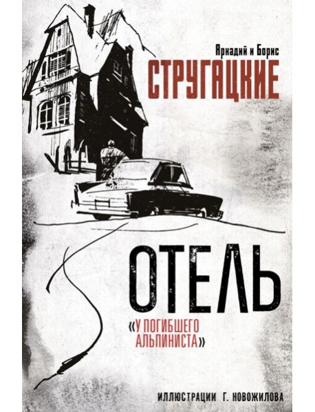 Отель "У погибшего альпиниста"