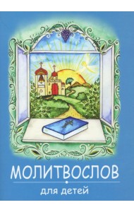 Молитвослов для детей. (синяя)