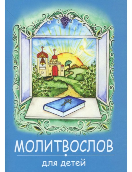 Молитвослов для детей. (синяя)