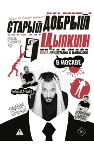 Старый добрый Цыпкин. Намек на собрание сочинений. Т. 2: Придумано и написано в Москве