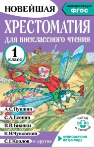 Хрестоматия для внеклассного чтения. 1 кл. (Аудиоверсии по QR-коду)