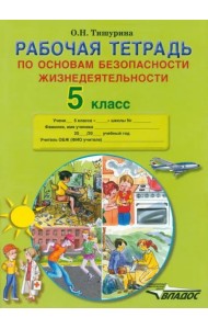 ОБЖ 5кл [Рабочая тетр.]