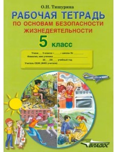 ОБЖ 5кл [Рабочая тетр.]
