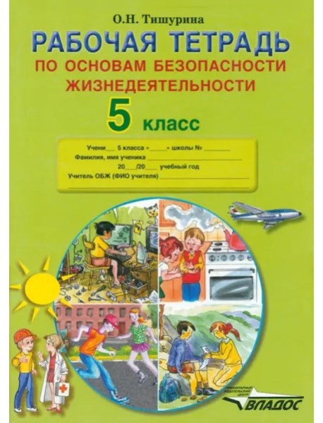 ОБЖ 5кл [Рабочая тетр.]