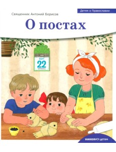 Детям о Православии. О постах