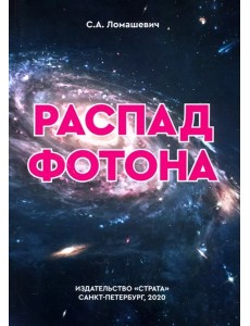 Распад фотона Распад фотона