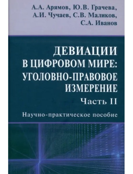 Девиации в цифр.мире.Угол-прав.измер.Ч2.Науч-пр.по