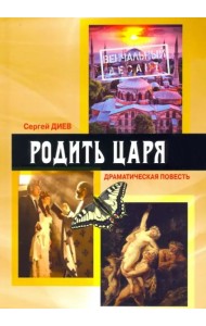 Родить царя: драматическая повесть