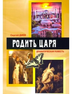 Родить царя: драматическая повесть
