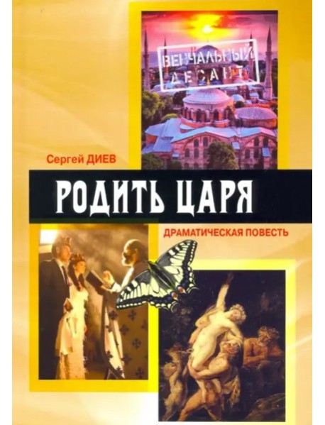Родить царя: драматическая повесть
