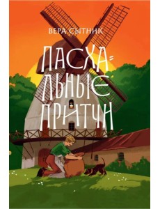 Пасхальные притчи Пасхальные притчи