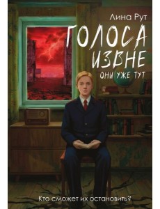 Голоса извне. Они уже тут