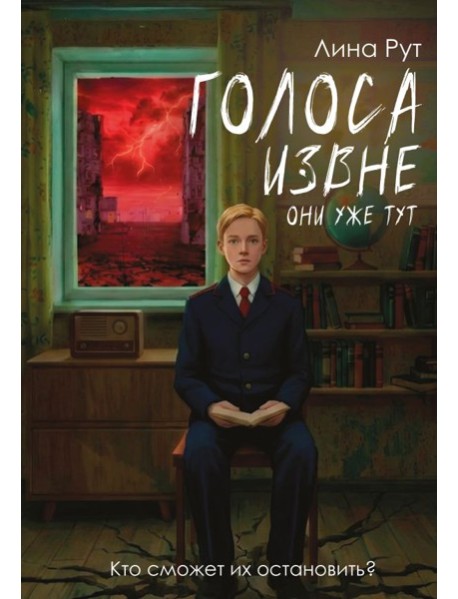 Голоса извне. Они уже тут