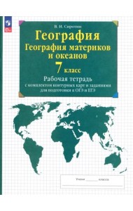 География мат. и океанов 7кл [Р/т+к/к+ЕГЭ]