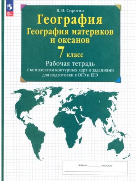 География мат. и океанов 7кл [Р/т+к/к+ЕГЭ]