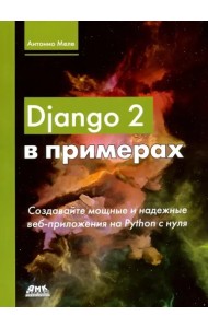 Django 2 в примерах