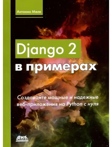 Django 2 в примерах