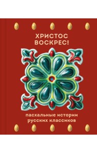 Христос Воскрес! Пасхальные истории русских классиков