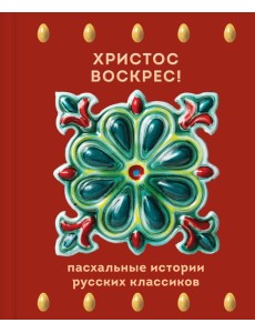 Христос Воскрес! Пасхальные истории русских классиков