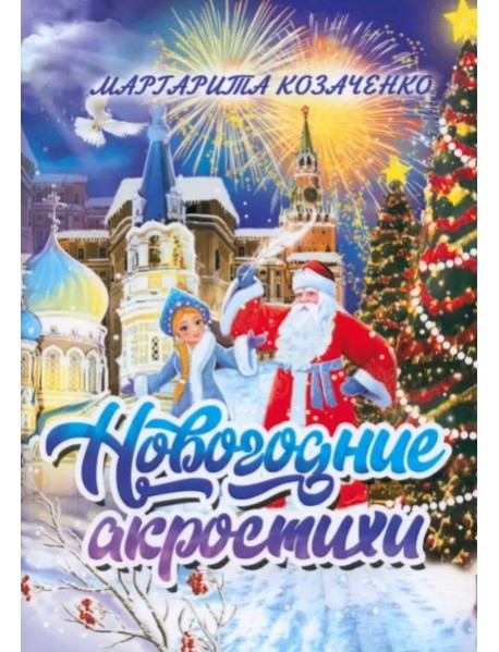 Новогодние акростихи