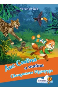Лис Степа и тайна Священного Изумруда
