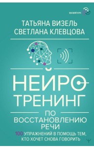 Нейротренинг по восстановлению речи: 100 упражнений в помощь тем, кто хочет снова говорить