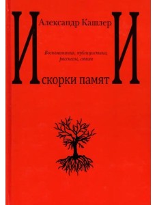 Искорки памяти