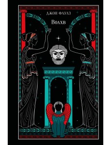 Волхв (подарочное издание)