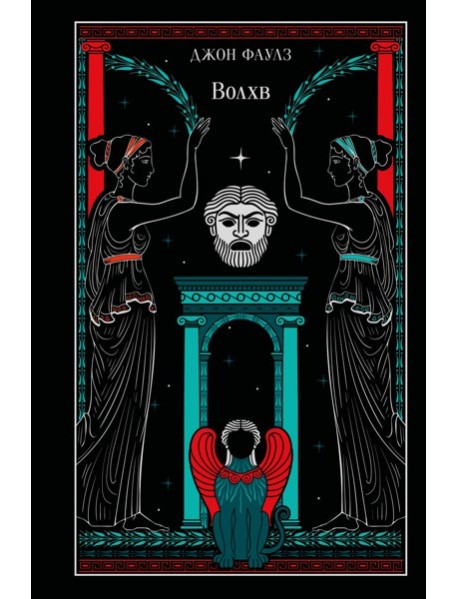 Волхв (подарочное издание)