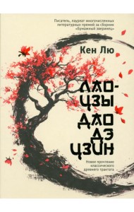 Лао-цзы. Дао Дэ Цзин: Новое прочтение классического древнего трактата