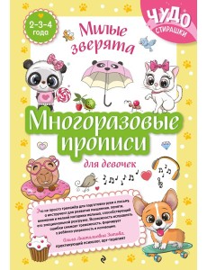 Многоразовые прописи для девочек 2-3-4 лет. Милые зверята