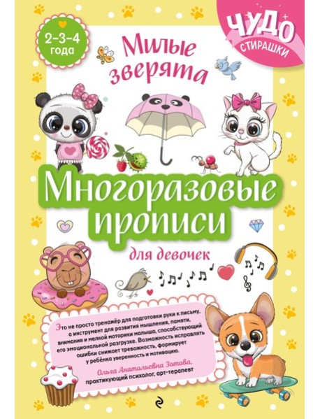 Многоразовые прописи для девочек 2-3-4 лет. Милые зверята
