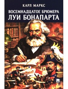 Восемнадцатое брюмера Луи Бонапарта