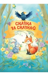 Сказка за сказкой