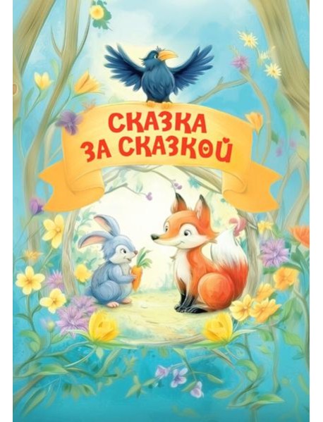 Сказка за сказкой