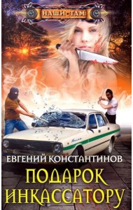 Подарок инкассатору