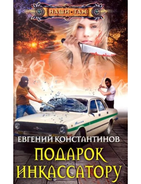 Подарок инкассатору