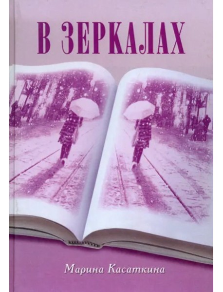 В зеркалах