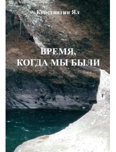 Время, когда мы были: сборник стихов
