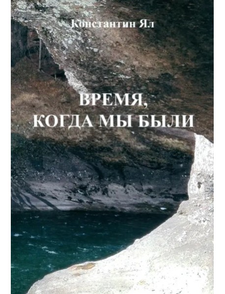 Время, когда мы были: сборник стихов