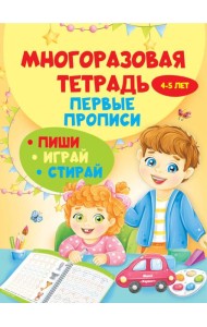 Многоразовая тетрадь. Первые прописи 4-5 лет