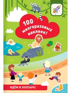 100 многоразовых наклеек! Идем в зоопарк 100 многоразовых наклеек! Идем в зоопарк