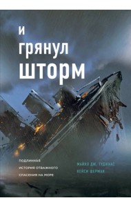 И грянул шторм