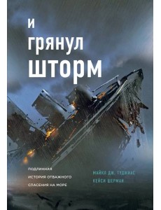 И грянул шторм И грянул шторм