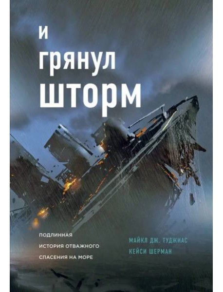 И грянул шторм