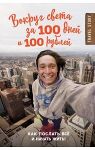 Вокруг света за 100 дней и 100 рублей