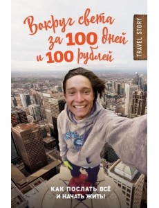 Вокруг света за 100 дней и 100 рублей
