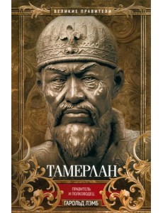 Тамерлан. Правитель и полководец