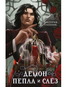 Демон Пепла и Слез Демон Пепла и Слез