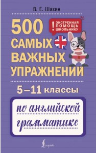 500 самых важных упражнений по английской грамматике. 5-11 классы